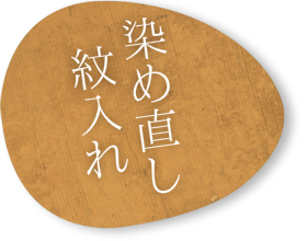 きもの,着物,悉皆,クリーニング,加工,しみ,汚れ,補修,修理,リサイクル,販売,訪問着,紬,小紋,帯,八寸帯,袋帯,和装品,長襦袢,群馬県,前橋市,千代田町,馬場川,ゆたかビル,027-226-6226,ひとむすび,悉皆処,刈屋,刈屋誠一郎,料金表,訪問,無料診断,出張診断,出張相談