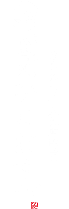 悉皆処ひとむすび